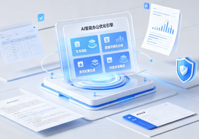 通道侗族自治县AI重构现代办公体系 智能优化引擎助力企业轻量化高效运营