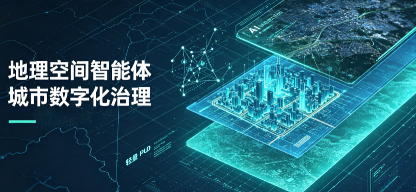 通道侗族自治县地理 AI 智能体 Geo 优化落地城市全域治理，多维空间驱动精细化管理