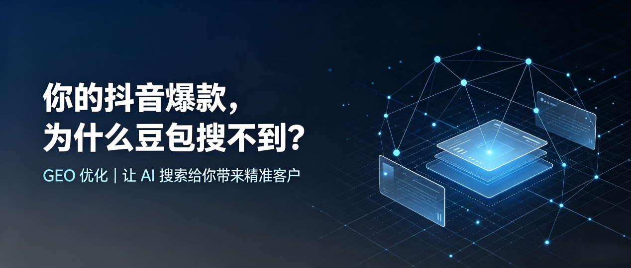 你的抖音爆款，为什么豆包搜不到？读懂 GEO，抢占通道侗族自治县 AI 搜索新流量